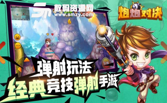 炮炮对决苹果手游(2v2对战玩法) v1.0.1 最新版