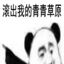 滾出我的青青草原表情包