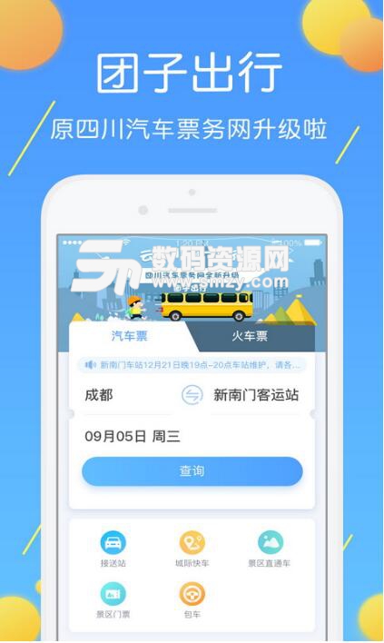 团子汽车票安卓版v8.7.2 最新版