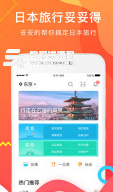 妥妥得安卓版(日本旅游服务) v1.2 手机版