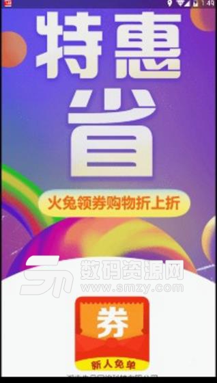 火兔购安卓APP(搜索购物优惠券) v1.3.20 最新版