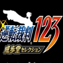 逆轉裁判123成步堂選集漢化補丁遊俠版