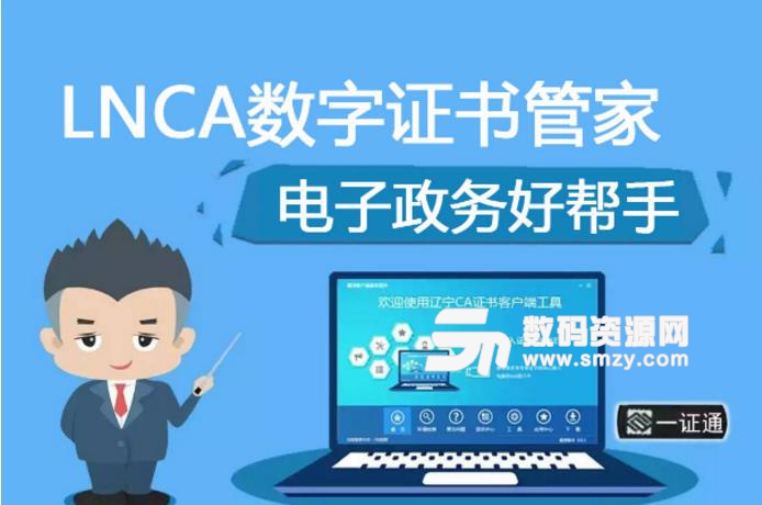 LNCA数字证书管家最新版