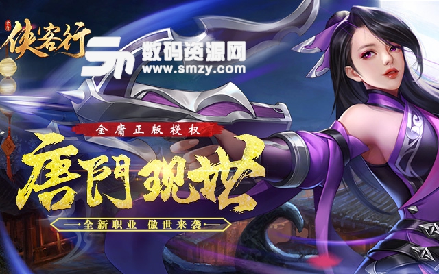 侠客行网易版(金庸正版授权) v1.8.5 最新版