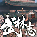 武林志steam全版本修改器