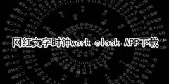网红文字时钟work clock APP下载
