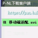 P-NL下载客户端