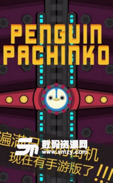 企鹅小钢珠手游免费版(Penguin Pachinko) v1.7 安卓版