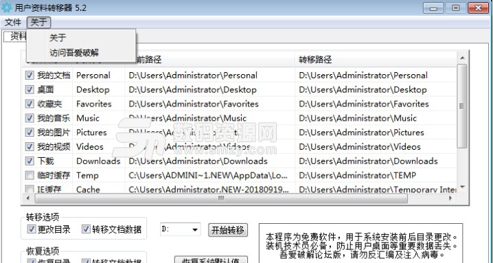 用戶資料轉移器吾愛版