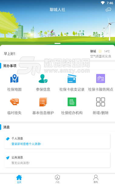 聊城人社安卓版v2.11.4.1 手机版