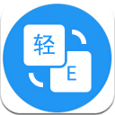 輕譯app安卓最新版(手機翻譯工具) v2.2 免費版