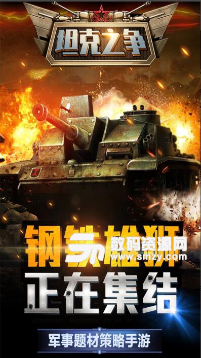 坦克之争手机安卓版(战争战略类游戏) v2.3 最新版