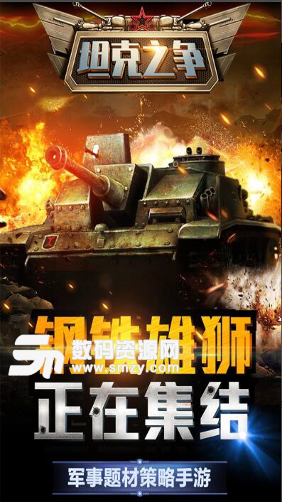 坦克之争安卓九游版(类似坦克世界的游戏) v2.1 最新版