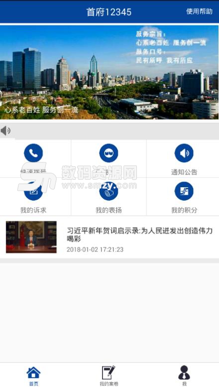首府12345手机版(乌市首府12345) v1.0 安卓版