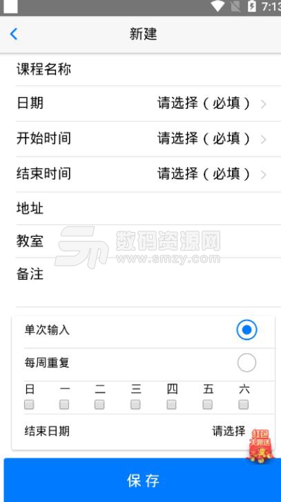 排课宝手机版(类似于超级课程表) v1.3.3 安卓版