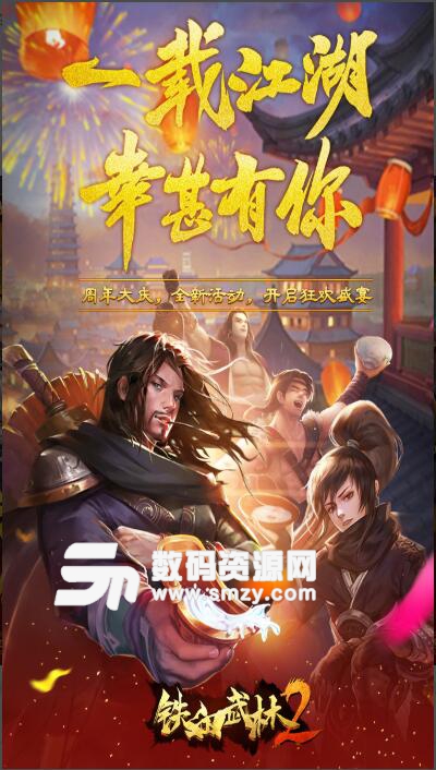 铁血武林2手游TAPTAP正式版(武侠角色扮演游戏) v9.1.78 手机版