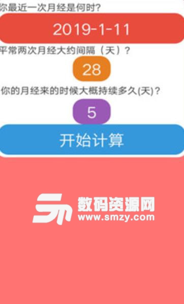 安全期计算app(月经期管理) v1.3 安卓手机版