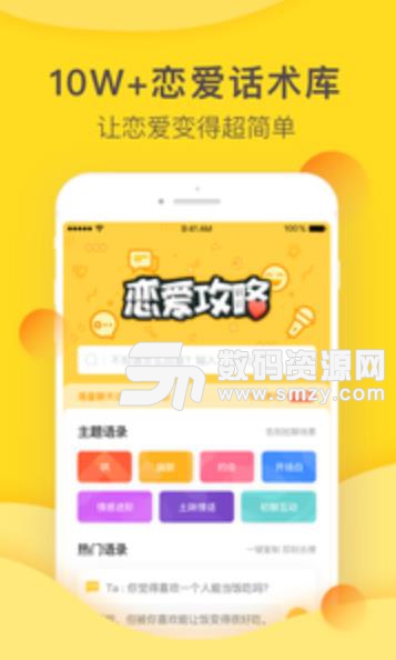恋爱攻略app(脱单神器) v1.2 安卓版