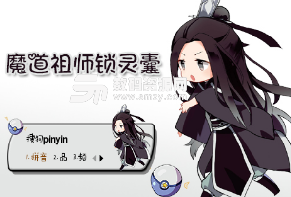 魔道祖师锁灵囊搜狗输入法皮肤