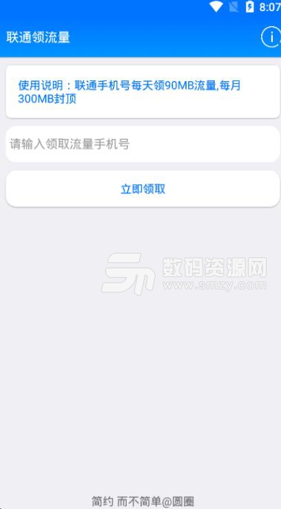 联通领流量APP安卓版(免费领取联通流量) v1.4 手机版