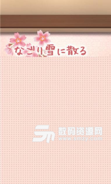 落在春天落的雪的樱花手游(解谜游戏) v1.1 ios版