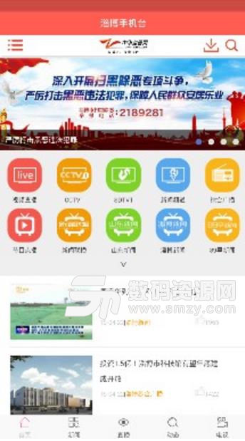 淄博手机台安卓APP(淄博本地新闻台直播) v0.5.0 免费版