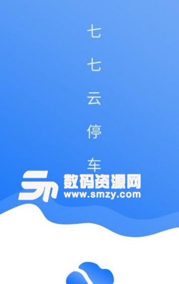 七七云停车app安卓版(手机智能停车) v1.1 手机版
