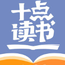 十點讀書APP手機版(有聲聽書) v2.0.3 IOS版