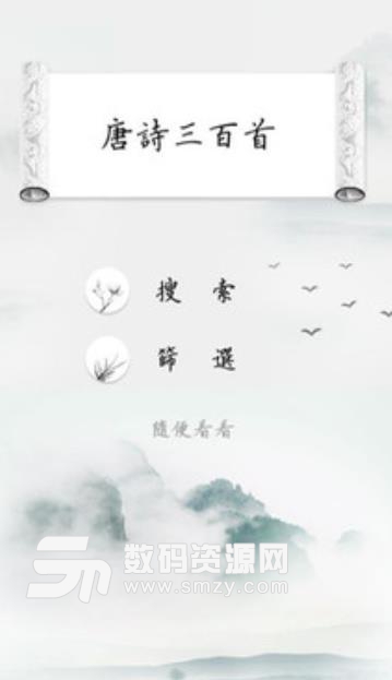 唐诗三百首全集app手机版(唐诗赏析软件) v1.4 安卓版