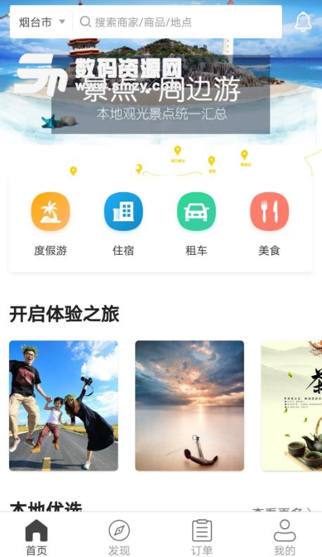 超势自家游APP安卓版(旅游服务) v1.7.0 最新版