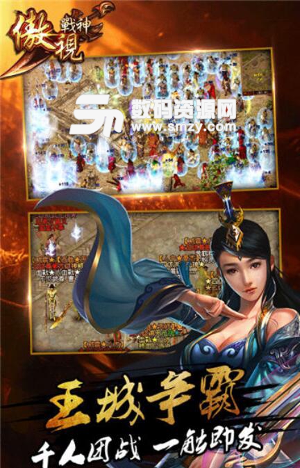 傲视战神最新版手游(传奇MMORPG游戏) v1.1 安卓版