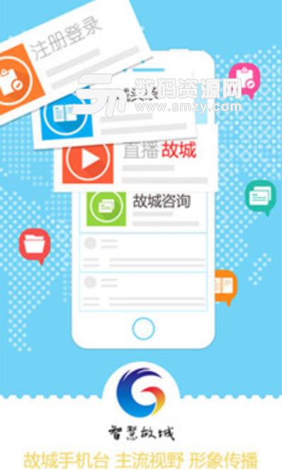 智慧故城手机台app(生活便民服务) v5.5 安卓版
