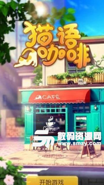 貓語咖啡手機版(休閑養成) v1.2 安卓最新版