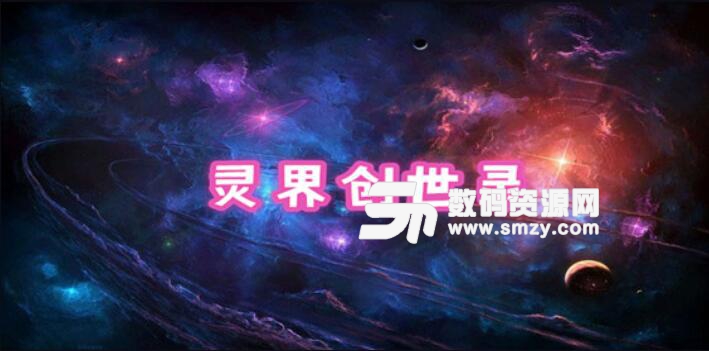 灵界创世录1.1.2魔兽地图