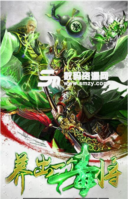 毒将三国手游安卓版v1.2 最新版