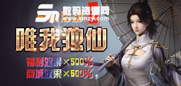 唯我独仙1.0.40最新版