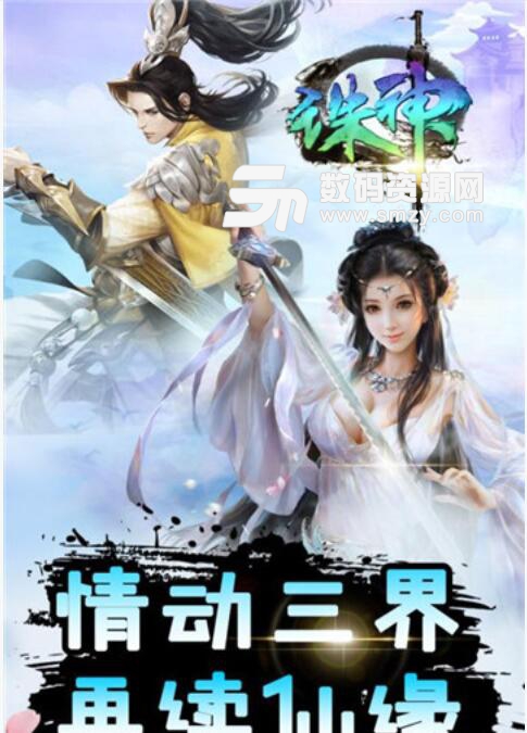 诛神手游安卓版(经典仙侠RPG) v1.3.0 最新版