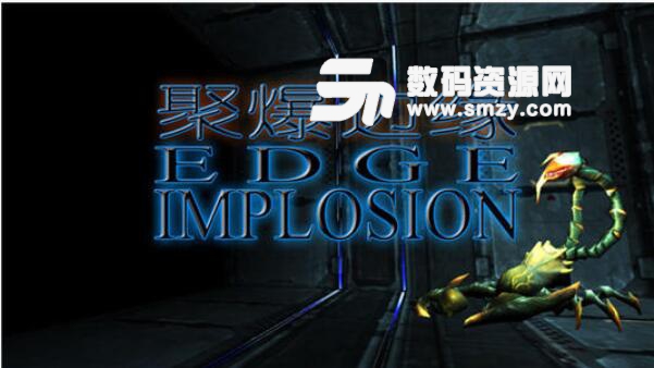 聚爆边缘手游安卓版(Edge Implosion) v1.3 最新版