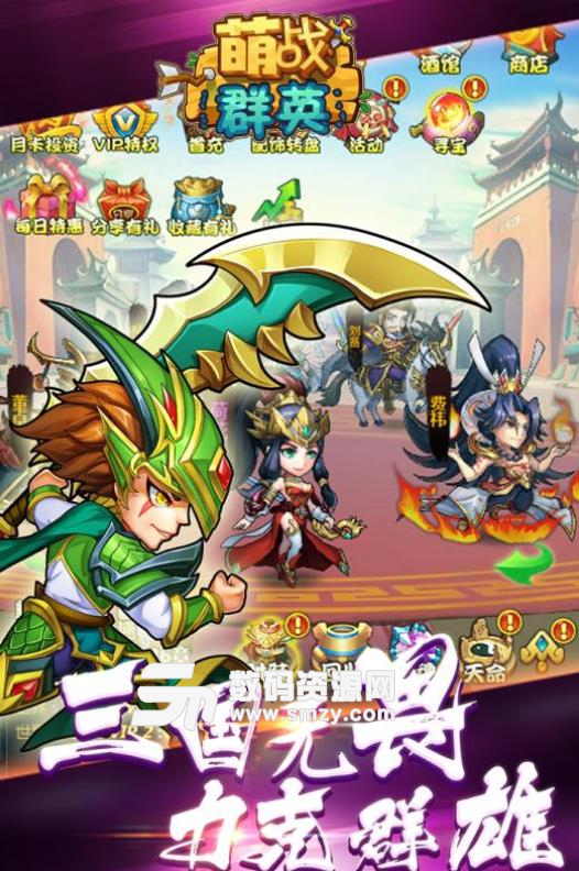 萌战群英手游安卓版(三国题材rpg) v1.6.0 手机版