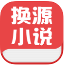 换源小说手机版app(免费看小说) v1.2 安卓版