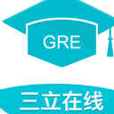 三立GRE模考系统