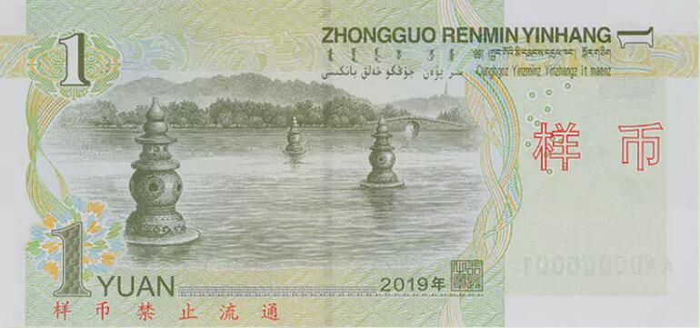 2019年版第五套人民币样币1元纸币背面