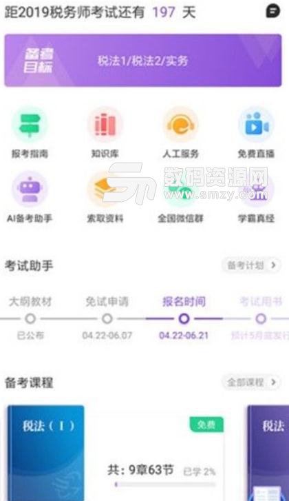 2019注册税务师考试助手appv1.2 安卓手机版