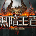 黑暗王者1.0.7正式版