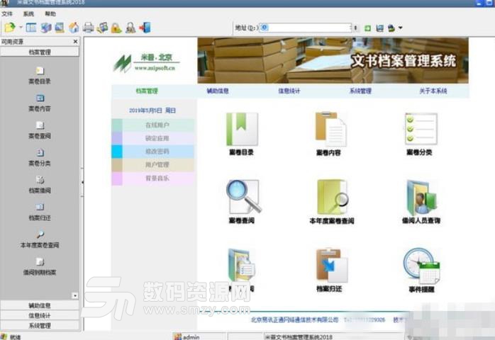 米普文档借阅管理系统2018免费版