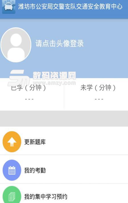 潍坊交通安全教育中心平台(驾考知识学习) v1.4.1 安卓手机版