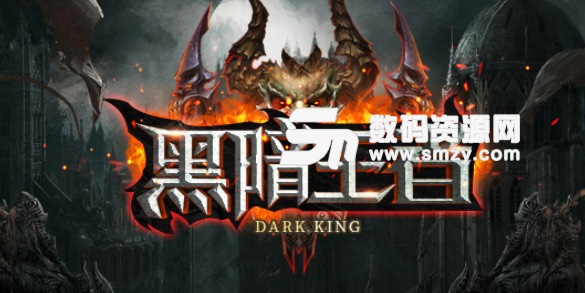 黑暗王者1.1.0正式版