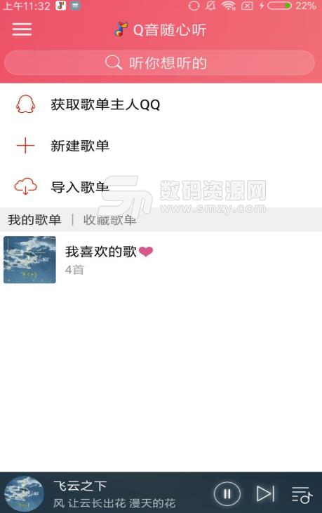 Q音随心听免费版(全网音乐免费听) v1.6.4 安卓版