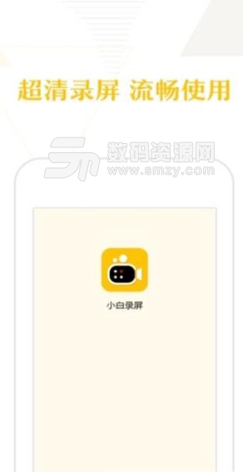 小白录屏app安卓版(悬浮窗控制录屏) v1.3 手机版