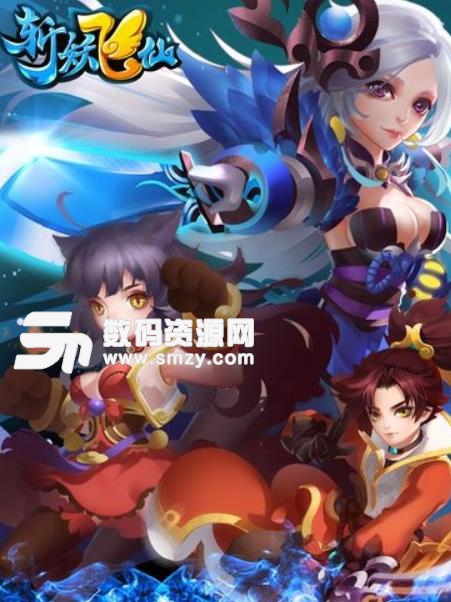斩妖飞仙手游安卓版(仙侠RPG) v1.0 手机版